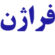 تصویر پروفایل آزمایشگاه تخصصی ژنتیک